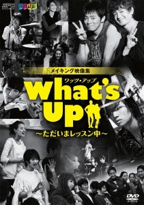 イム・ジュファン/What's Up(ワッツ・アップ)～ただいまレッスン中～