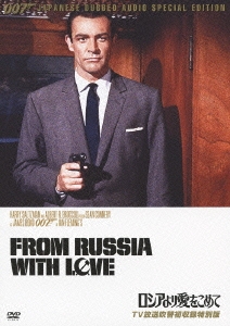 007/ロシアより愛をこめて TV放送吹替初収録特別版