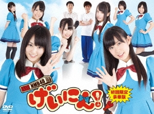 NMB48 げいにん!DVD-BOX 初回限定豪華版