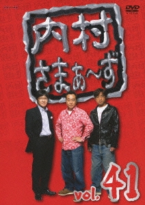 内村さまぁ～ず vol.41
