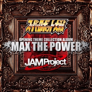スーパーロボット大戦×JAM Project OPENING THEME COLLECTION ALBUM MAX THE POWER ［CD+DVD］