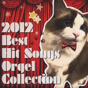 2012 BEST ヒット・ソングス・オルゴール・コレクション