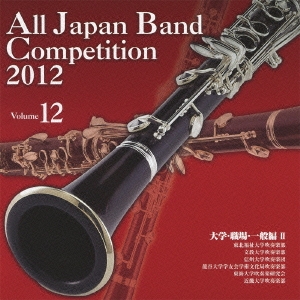 全日本吹奏楽コンクール2012 Vol.12 大学・職場・一般編II