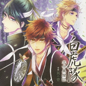 白虎隊 志士異聞記 音盤 其の壱