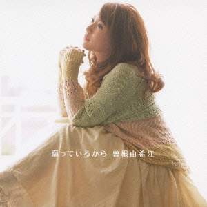 願っているから＜通常盤＞