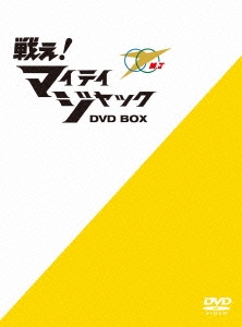 戦え!マイティジャック DVD-BOX
