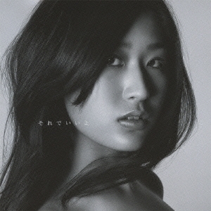 それでいいよ＜通常盤＞