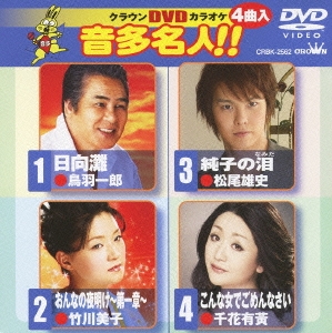 クラウンDVDカラオケ 音多名人!!