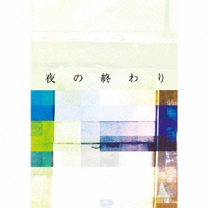 夜の終わり ［CD+BOOK］
