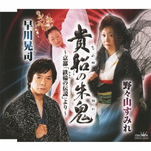 貴船の朱鬼 ～京都「鉄輪の伝説」より～