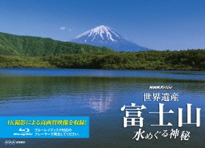 NHKスペシャル 世界遺産 富士山 水めぐる神秘