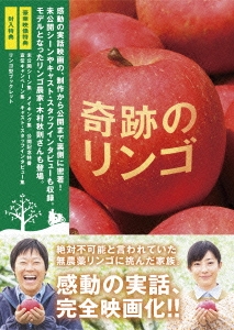 奇跡のリンゴ ［Blu-ray Disc+DVD］