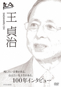 100年インタビュー 王貞治