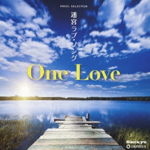 迷宮ラブ･ソング One Love