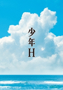 少年H ［Blu-ray Disc+DVD］