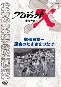 プロジェクトX 挑戦者たち 駅伝日本一 運命のたすきをつなげ