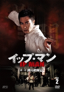 イップ･マン 第二章 佛山鍛錬篇 Vol.2
