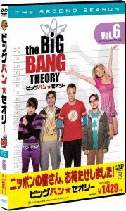 ビッグバン★セオリー＜セカンド・シーズン＞ Vol.6