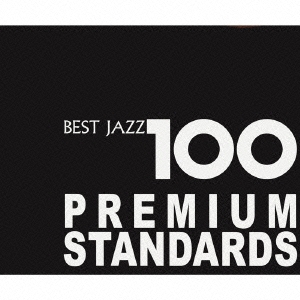 新ベスト･ジャズ100 プレミアム･スタンダーズ