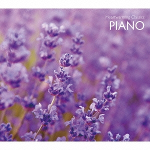 ハートフルクラシック 3 やすらぎ 癒しのピアノ＜初回生産限定特別価格盤＞