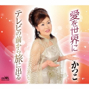 愛を世界に/テレビの前から旅に出る