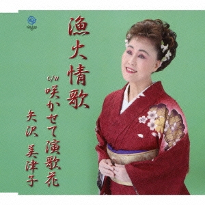 漁火情歌/咲かせて演歌花