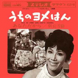 うちのヨメはん