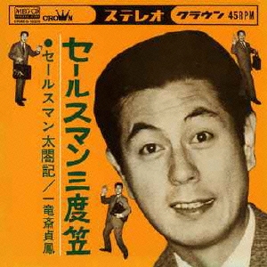 セールスマン三度笠