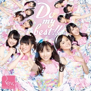 Do my best !! (Type-A) ［CD+DVD］
