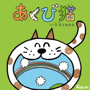 あくび猫 ［CD+DVD］