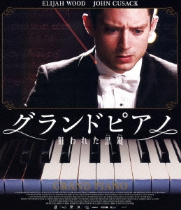 グランドピアノ 狙われた黒鍵