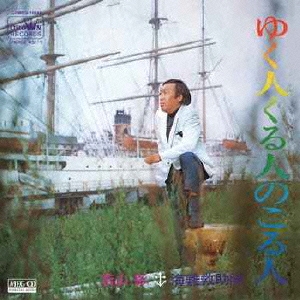 ゆく人くる人のこる人