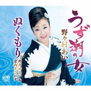 うず潮の女/ぬくもり