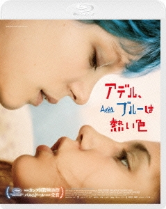 アデル、ブルーは熱い色 スペシャル・エディション