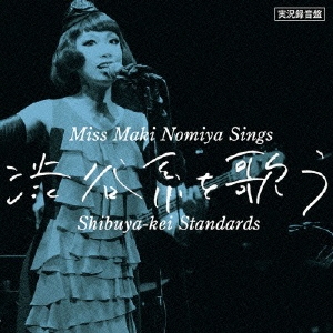 実況録音盤 野宮真貴、渋谷系を歌う。 Miss Maki Nomiya sings Shibuya-kei Standards