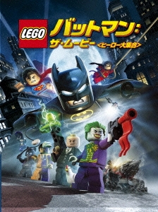 LEGO バットマン:ザ・ムービー ＜ヒーロー大集合＞