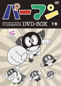 パーマン Monochrome Edition TV ANIMATION DVD-BOX 下巻＜期間限定生産版＞