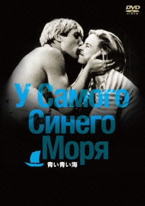 廃盤・希少品 青い青い海('35ソ連・ウクライナ)  ボリス・バルネット監督 ボリス・バルネット/青い青い海