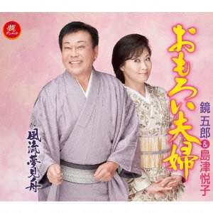 おもろい夫婦/風流夢見舟