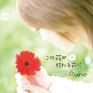 この花が枯れる前に＜初回限定盤＞