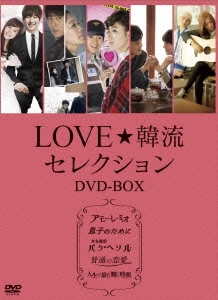 LOVE☆韓流セレクション DVD-BOX