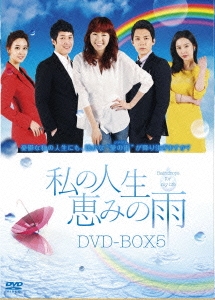 シム・ヒョンタク/私の人生、恵みの雨DVD-BOX5