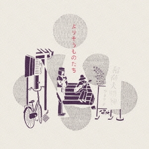 よりそうものたち