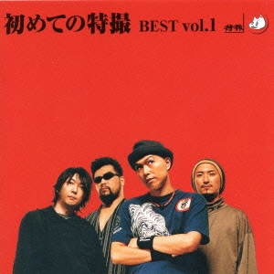 初めての特撮 BEST Vol.1 ［HQCD+DVD］