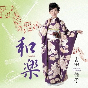 和楽