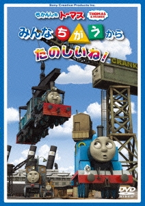 Amazon.co.jp: きかんしゃトーマス みんなちがうからたのしいね