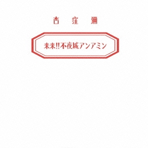 来来!!不夜城アンアミン