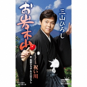 お岩木山/祝い川