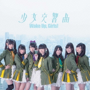 少女交響曲 ［CD+DVD］