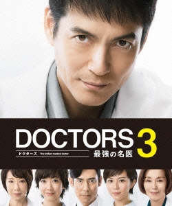 DOCTORS 3 最強の名医 Blu-ray BOX